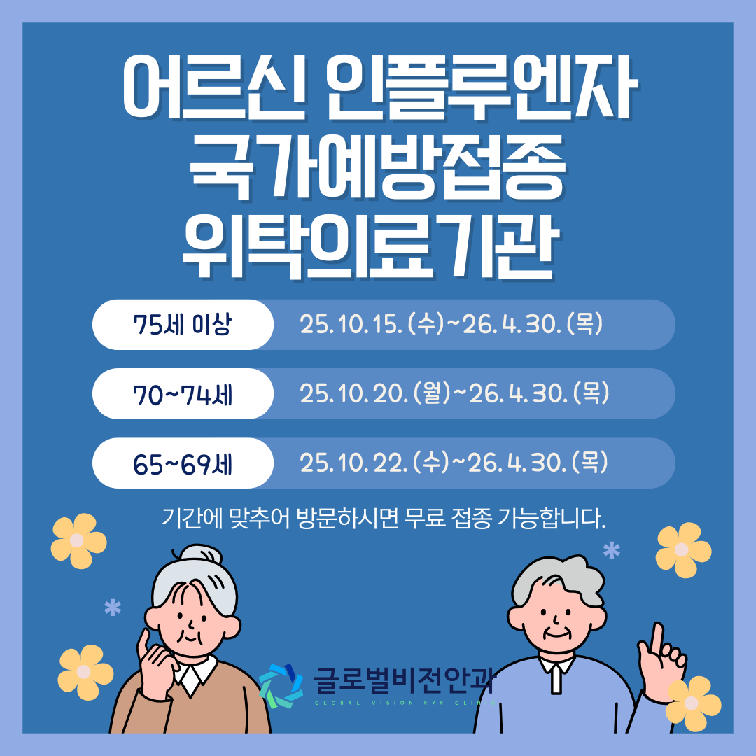 독감무료접종