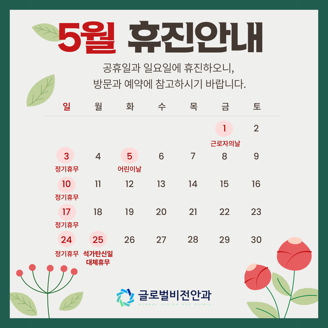 5월 휴무