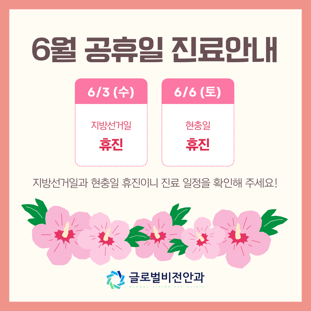 6월 휴진