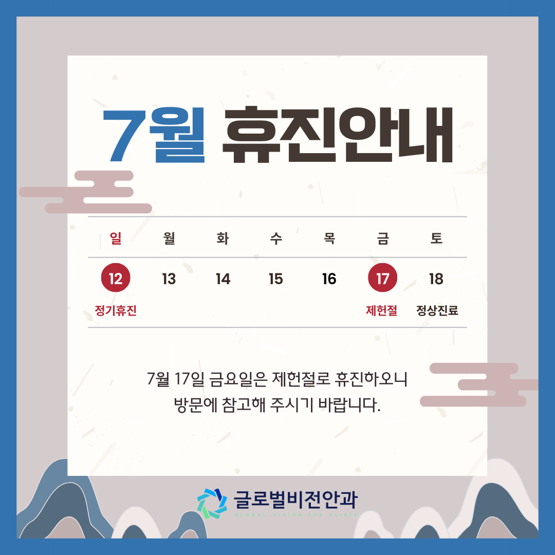 7월 휴무