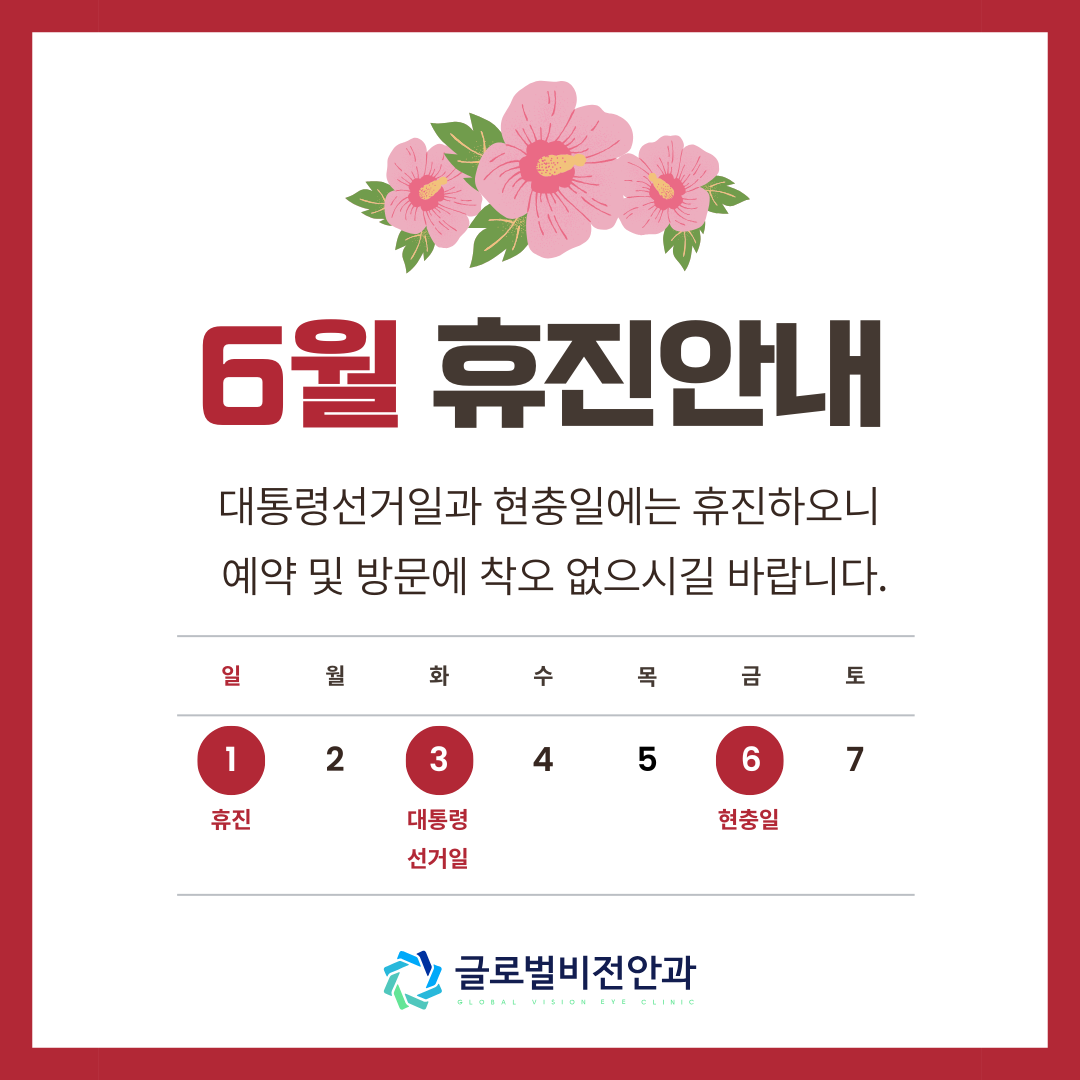 6월 휴진