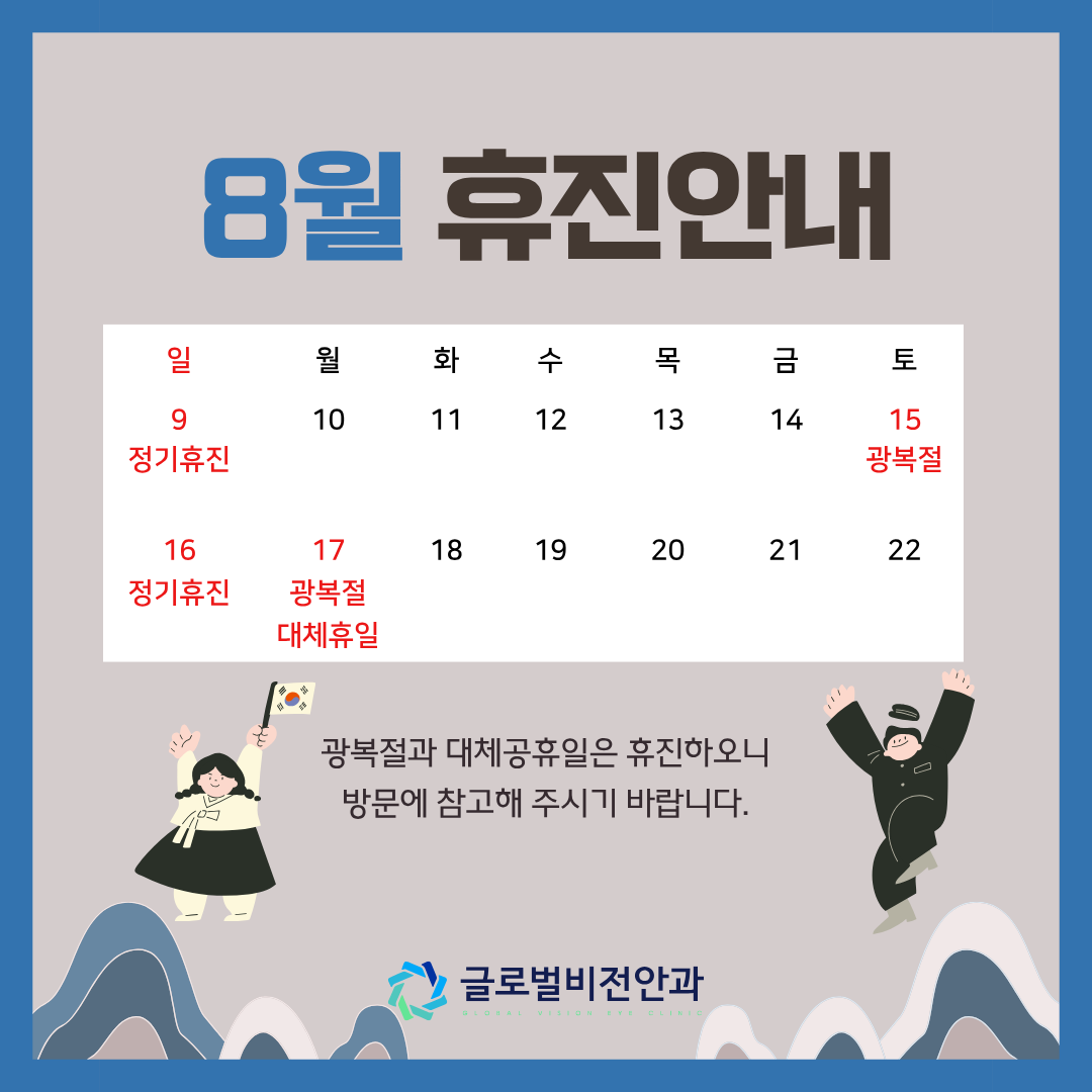 8월 휴무